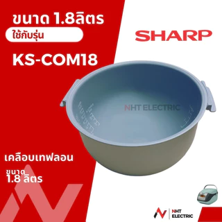 Sharp หม้อใน อะไหล่หม้อหุงข้าว เคลือบเทฟลอนKS-COM18/ KS-Com10 / KS-11ET /KS-R11ST /KS-19ET / KS-R19ST /KS-ZT18 /KS-ZA181