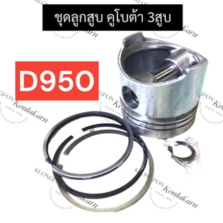 ลูกสูบ คูโบต้า 3สูบ D950 (ลูกสูบ+แหวนลูกสูบ+สลัก) ลูกสูบ3สูบ ลูกสูบคูโบต้า3สูบ ชุดลูกสูบD950 ลูกสูบD950 ลูกสูบคูโบต้า