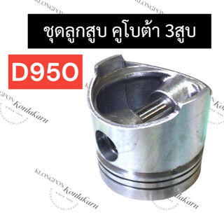 ลูกสูบ คูโบต้า 3สูบ D950 ลูกสูบ3สูบ ลูกสูบคูโบต้า3สูบ ชุดลูกสูบD950 ลูกสูบD950 ลูกสูบคูโบต้า อะไหล่3สูบ