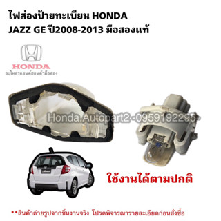ไฟส่องป้ายทะเบียนHONDA JAZZ GE ปี2008-2013 มือสองแท้