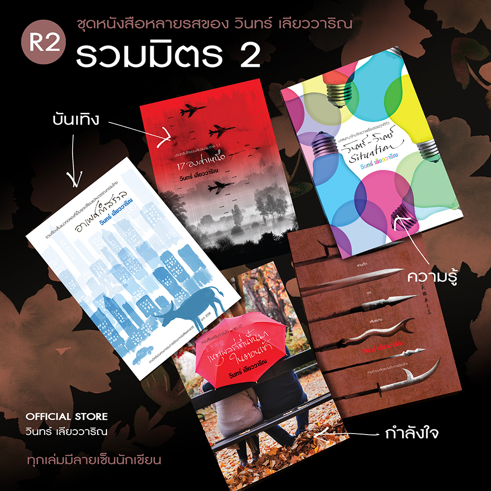 วินทร์ เลียววาริณ R2 ชุดรวมมิตร 2 ราคาปก 1,290.- พิเศษ 890.- พร้อมลายเซ็นนักเขียน