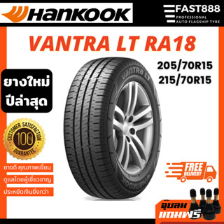 ปี23 Hankook 215/70 R15 ดอก RA18 ยางรถยนต์ 205/70 R15 VANTRA LT ยางขอบ15 ยางฮันกุ๊กจากเกาหลี