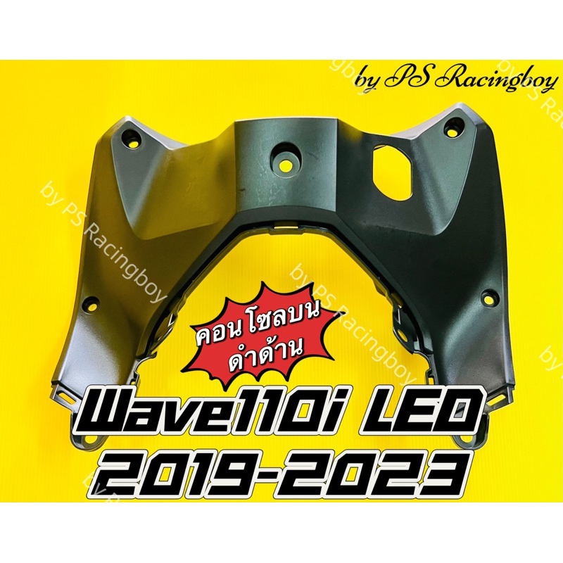 คอนโซลบน Wave110i LED 2019-2025 สีดำด้าน อย่างดี(YSW) มี12สี(ตามภาพ) คอนโซลบนเวฟ110i ครอบกุญแจwave11