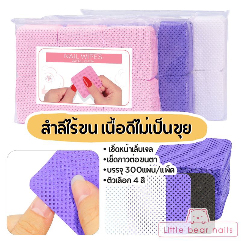 สำลีไร้ขน สำสีทำเล็บ สำลีเช็ดกาวต่อขนตา สำลีเช็ดหน้าเล็บ เนื้ออย่างดี ไม่เป็นขุย Lint free