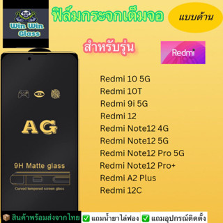 ฟิล์มกระจกเต็มจอ แบบด้าน Redmi รุ่น Note12 Pro 5G,Note12 4G/5G,Note12proplus,Redmi 12,12C,Redmi 10 5G,10T,Redmi A2plus