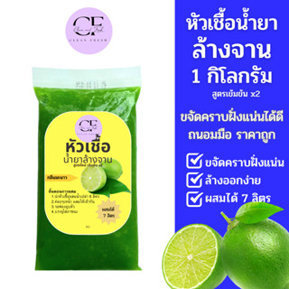 [ใหม่] Cleanfresh น้ำยาล้างจาน กลิ่นมะกรูด กึ่งสำเร็จรูป 1L ทำได้ 7ลิตร (15บ./ลิตร) ราคาถูก ประหยัดแค่ผสมน้ำ ขจัดคราบได้