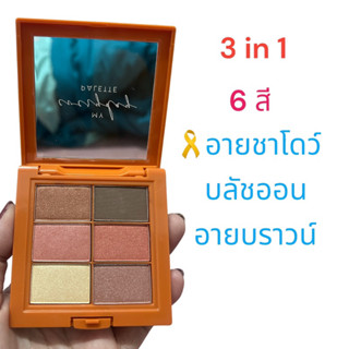 AR MY EVERYDAY PALETTLE 3 in 1 อายชาโดว์ 6 เฉดสี เลือกสวยได้ตามใจคุณ ทั้งแก้ม เปลือกตาและคิ้ว