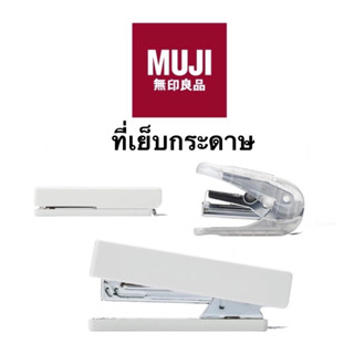 Muji มูจิ เย็บกระดาษ ที่เย็บกระดาษ แม็กเย็บกระดาษ แม็กเย็บเอกสาร แม็ก เอกสาร กระดาษ แม็กพกพา แม็กใส แม็กขาว แม็กมูจิ