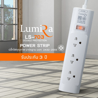 Lumira ปลั๊กสามตา รุ่น LS-703 มีม่านนิรภัย รองรับ 3 เต้า มาตราฐาน มอก. วัสดุไม่ลามไฟ 2300W พร้อมเบรคเกอร์นิรภัย