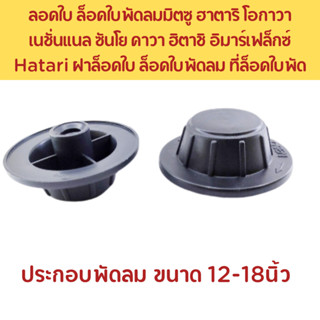 ฝาล็อคใบพัดลม ฮาตาริ, ชาร์ป, มิตซูรุ่นเก่า, มิตซูรุ่นใหม่ และ รวมรุ่น Hatari, sharp, Mitsubishi