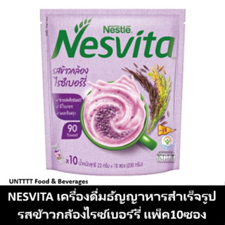 NESVITA เนสวิต้า เครื่องดื่มธัญญาหารสำเร็จรูป รสข้าวกล้องไรซ์เบอร์รี่ แพ็ค 10ซอง