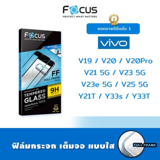 👑 Focus ฟิล์ม กระจก นิรภัย เต็มจอ ใส โฟกัส วีโว่ Vivo - V19/V20/V20Pro/V21 5G/V23 5G/V23e 5G/V25 5G/Y21T/Y33s/Y33T