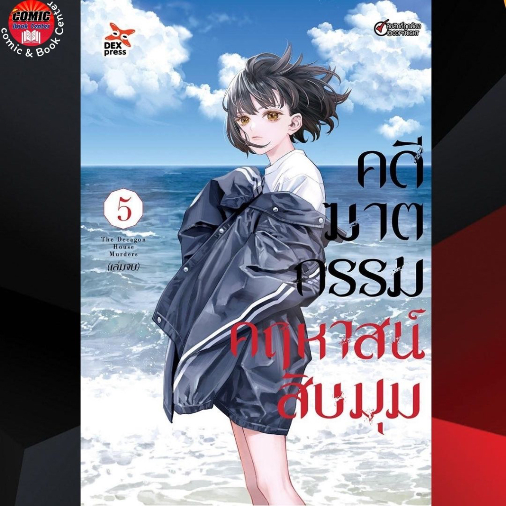 DEX # คดีฆาตกรรมคฤหาสน์สิบมุม เล่ม 1-5