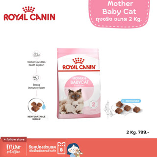 Royal Canin Baby Cat ขนาด 2 Kg. ถุงจริงจากบริษัท