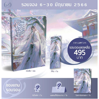 [Pre Order] สินรักสองแผนดิน เล่ม 1