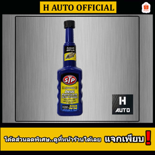 🔥 น้ำยาล้างและลดการอุดตันระบบไอเสียดีเซล DPF (สำหรับเครื่องดีเซล) STP Diesel Particulate Filter Cleaner 200 มิลลิลิตร