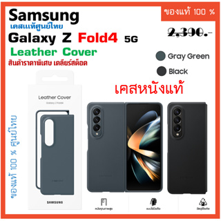 เคสแท้ ซัมซุง Samsung Galaxy Z Fold4 5G case Leather Cover เคสหนังแท้   ศูนย์ไทย์  Z Fold 4