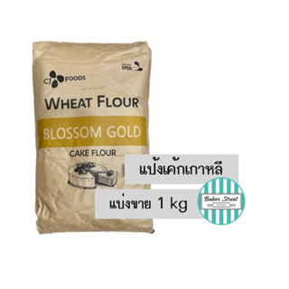 แป้งเค้กเกาหลี Blossom Gold แบ่งขาย 1 kg