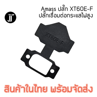 Amass XT60E-F Connector เชื่อมต่อกระแสสูง ตัวเมีย สำหรับยึดติดกล่อง
