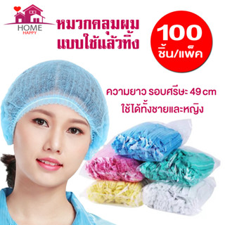 หมวกคลุมผม หมวกตัวหนอนใช้แล้วทิ้ง แพค 50-100 ชิ้น