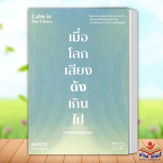 หนังสือ เมื่อโลกเสียงดังเกินไป Calm in the Chaos รวิศ หาญอุตสาหะ มิชชั่น ทู เดอะ มูน จิตวิทยา การพัฒนาตัวเอง อ่านมันส์