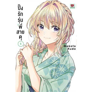 🎇เล่มใหม่ล่าสุด🎇 หนังสือการ์ตูน ปิ๊งรักรุ่นพี่สายดุ เล่ม 1 - 5 ล่าสุด แบบแยกเล่ม