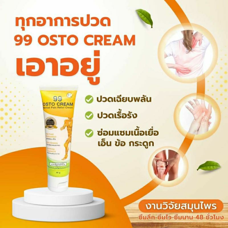 99 ออสโต้ครีมสมุนไพรบรรเทาอาการปวด
