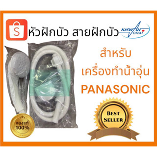 หัวฝักบัว สายฝักบัว สำหรับเครื่องทำน้ำอุ่น PANASONICของแท้100%