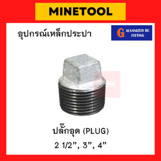 ปลั๊กอุดเหล็ก อุดเกลียวนอก กัลวาไนซ์ อุปกรณ์เหล็กประปา ขนาด 2 1/2", 3", 4" (2นิ้วครึ่ง, 3นิ้ว, 4นิ้ว)