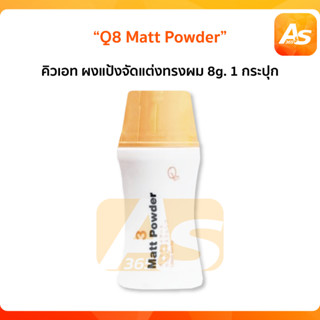 แป้งเซ็ทผมนำเข้าจากญี่ปุ่น  Q8 Matt Powder คิวเอท ผงแป้งจัดแต่งทรงผม 8g. พร้อมส่ง!