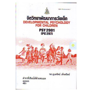 หนังสือเรียนราม PSY2901 (PC297) จิตวิทยาพัฒนาการวัยเด็ก