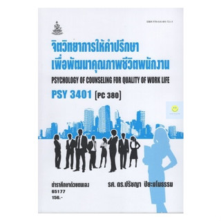 หนังสือเรียนราม PSY3401 (PC380) จิตวิทยาการให้คำปรึกษาเพื่อพัฒนาคุณภาพชีวิตพนักงาน