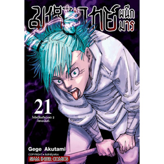 (SIC) มหาเวทย์ผนึกมาร (พิมพ์ใหม่) เล่ม 0-21