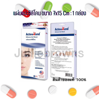 Actewound Silicone Gel Sheet (7x15cm) ขนาด1แผ่น แอ็คติวูนแผ่นแปะซิลิโคน