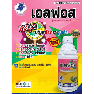 เอลฟอส 1 ลิตร #โฟลิอาร์ฟอส ฝังเข็ม ทุเรียน #กรดฟอสโฟนิก ฟอสฟอนิก กำจัดเชื้อรา รากเน่า โคนเน่า ยอดเน่า