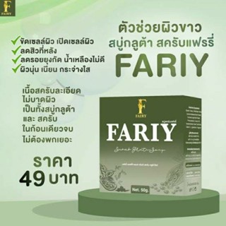 แท้100% สบู่สครับแฟรรี่ Fairy Scrub gluta soap สครับกลูต้า สครับเปิดผิวขาว สครับแฟรรี่