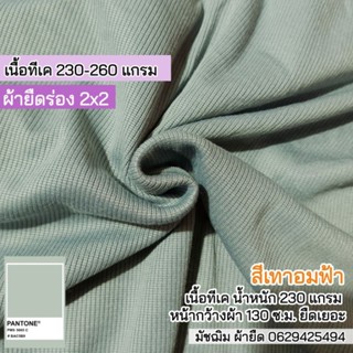 ผ้ายืด ผ้าร่อง 2x2 สีเทาอมฟ้า เนื้อTK หน้ากว้าง130 ซ.ม. เนื้อหนาปานกลาง ยืดเยอะ ขายเป็นเมตร