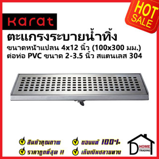 KARAT FAUCET ตะแกรงระบายน้ำทิ้ง หน้าแปลนเหลี่ยม 4×12นิ้ว พร้อมตุ้มถ่วงเปิด-ปิดน้ำ ต่อท่อPVC ขนาด 2-3.5นิ้ว KA-52-832-WT