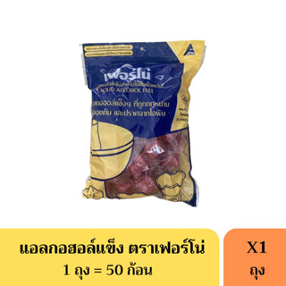 แอลกอฮอล์ก้อน เฟอร์โน่ แอลกอฮอร์หม้อไฟ ถุงละ 50 ก้อน