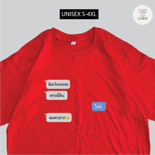 เปิดลายใหม่ เสื้อสกรีนแชทหนักซ้าย เสื้อยืมเงิน พร้อมส่ง