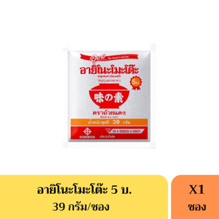 ผงชูรส อายิโนะโมโต๊ะ 39 กรัม(5บาท)