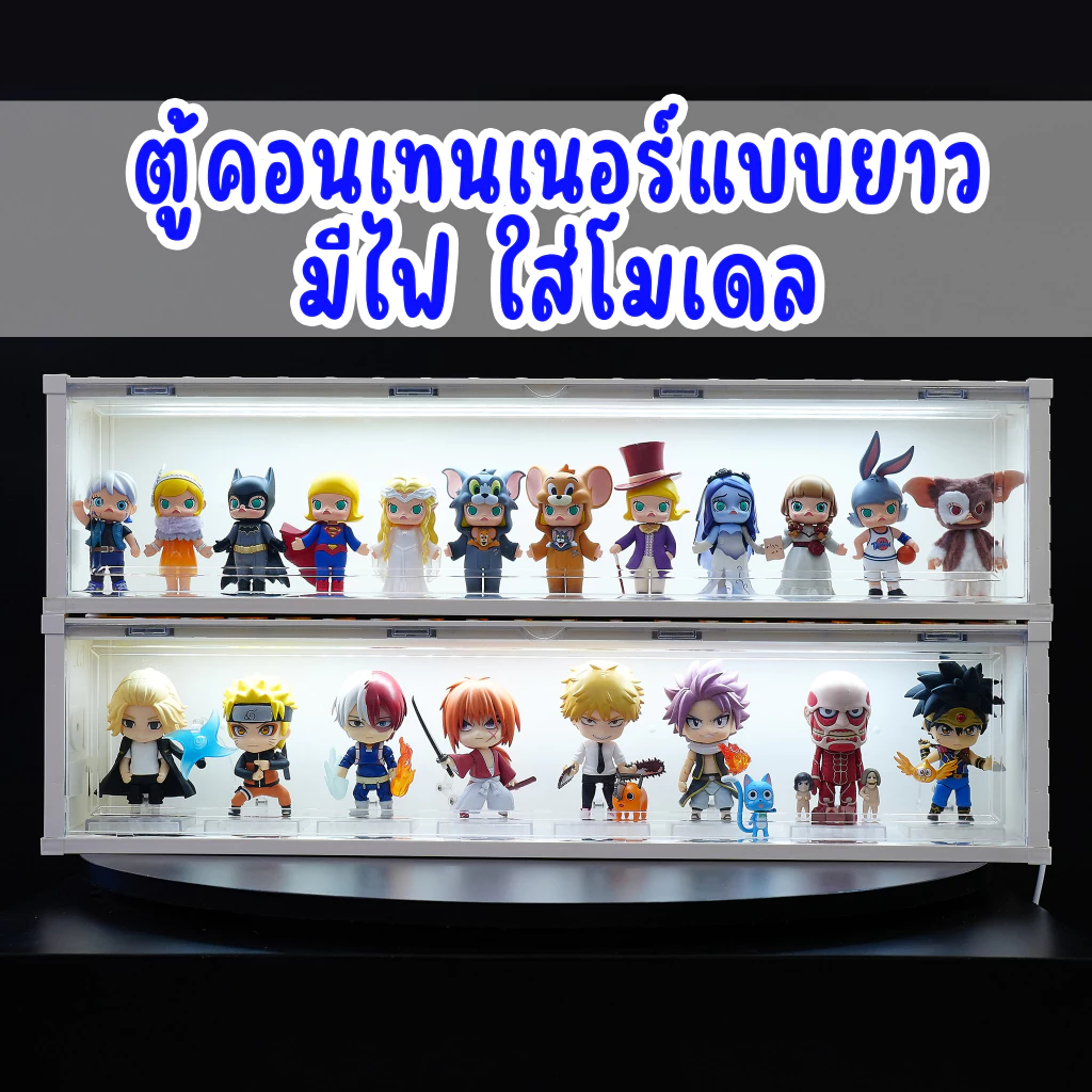 Container box แบบยาว ตู้คอนเทนเนอร์มีไฟ ตู้ไฟใส่โมเดล โชว์ฟิกเกอร์ กล่องสุ่ม nendoriod art toy