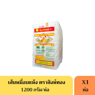 เส้นหมี่อบแห้ง ตราสิงห์ทอง(หมี่สิงห์) 1200กรัม