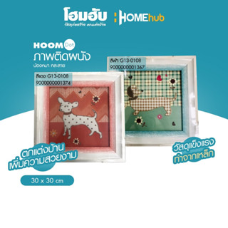 ภาพติดผนัง Home Dot น้องหมา