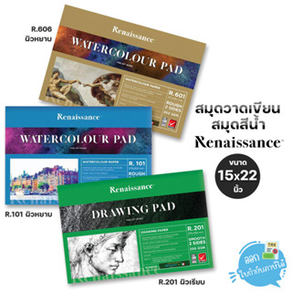 สมุดวาดเขียน สมุดสีน้ำ Renaissance ขนาด 15x22 นิ้ว ผิวหยาบ | ผิวเรียบ รุ่น R101 R201 R601