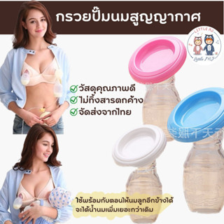 กรวยปั้มนมสูญญากาศ พร้อมฝาปิด ขวดซิลิโคน ปั้มนมด้วยมือ ที่ปั้มนม วัสดุคุณภาพ มี 3 สี