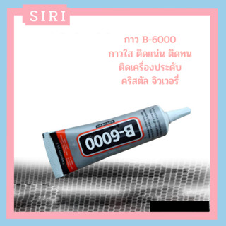 New กาว B6000 หลอดใหญ่ ขนาด 110 ml กาวติดได้กับวัสดุทุกชนิด ไม่ทิ้งคราบกาว ใช้ตกแต่งเล็บปลอมได้ พร้อมส่ง