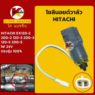 โซลินอยด์วาล์ว ฮิตาชิ HITACHI EX120-2/120-3/120-5/200-2/200-3/200-5 โซลินอยด์คอนโทรลวาล์ว อะไหล่-ชุดซ่อม แมคโค รถขุด