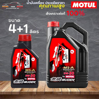 สินค้าแท้ 100% / น้ำมันสังเคราะห์แท้ 100% Motul MUGEN 5W-40 โมตุล โมเก้น 5W-40  ( เลือก 4+1L 4L 1L )