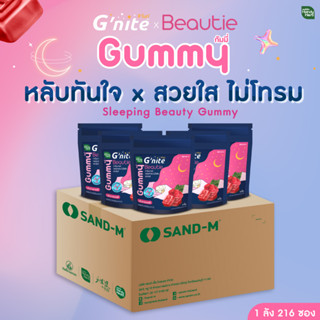 HandyHerb Gnite Beauty Gummy (1ลัง216ซอง) บิวตี้กัมมี่ หลับทันใจสวยใสไม่โทรม ผิวสวย ผ่อนคลายก่อนนอน